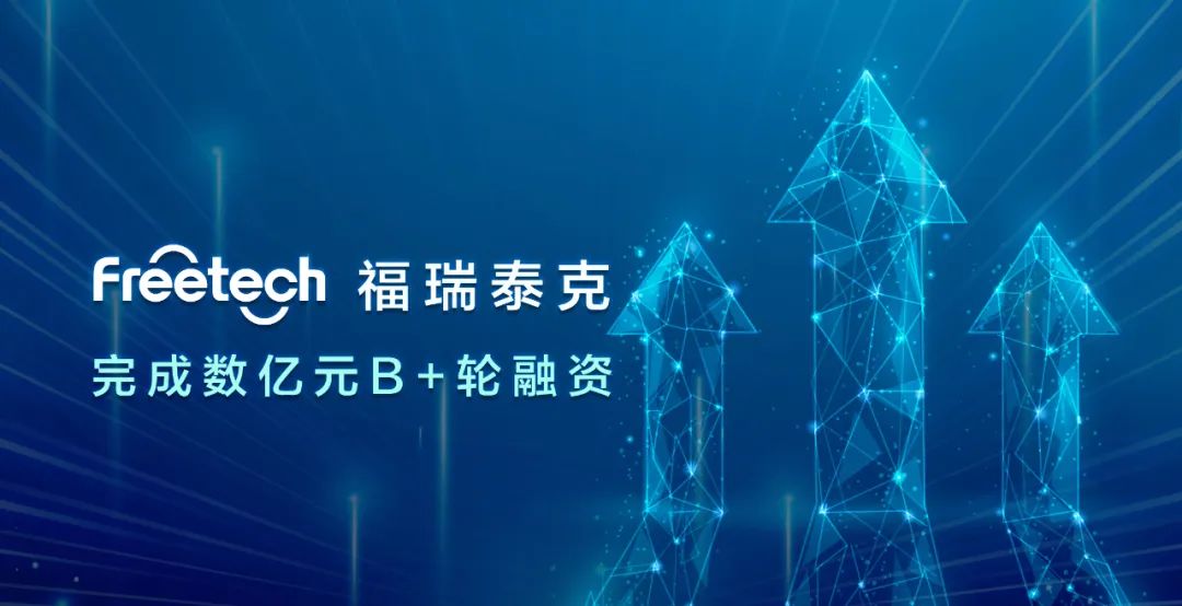 福瑞泰克完成數(shù)億元B+輪融資，持續(xù)引領高階智能駕駛技術創(chuàng)新